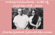 రాయపెద్ది హనుమంతరావు - సంజీవ లక్ష్మి స్మారక కథల పోటీ 2025 - సాధారణ ప్రచురణ కథల జాబితా