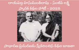 రాయపెద్ది హనుమంతరావు - సంజీవ లక్ష్మి స్మారక కథల పోటీ 2025 - సాధారణ ప్రచురణ కథల జాబితా