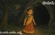 సాహసి