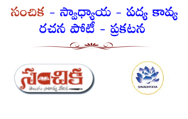 సంచిక - స్వాధ్యాయ - పద్య కావ్య రచన పోటీ - ప్రకటన