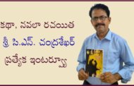 కథా, నవలా రచయిత శ్రీ సి.ఎన్. చంద్రశేఖర్ ప్రత్యేక ఇంటర్వ్యూ
