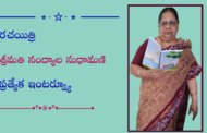 రచయిత్రి శ్రీమతి నంద్యాల సుధామణి ప్రత్యేక ఇంటర్వ్యూ