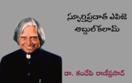 స్ఫూర్తిప్రదాత ఎపిజె అబ్దుల్ కలామ్