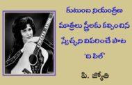 కుటుంబ నియంత్రణ మాత్రలు స్త్రీలకు కల్పించిన స్వేచ్ఛని వివరించే పాట ‘ది పిల్’