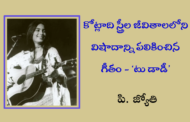 కోట్లాది స్త్రీల జీవితాలలోని విషాదాన్ని పలికించిన గీతం - ‘టు డాడీ’