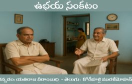 ఉభయ సంకటం