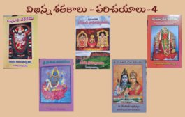 విభిన్న శతకాలు - పరిచయాలు-4