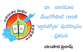 డా.  నాగసూరి వేణుగోపాల్‌ గారికి ‘జ్ఞానజ్యోతి’ పురస్కారం - ప్రకటన