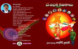 మహనీయులను మరోసారి స్మరింపజేసే ‘దేశభక్తి కైతికాలు’