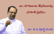 డా. పోచిరాజు శేషగిరిరావు సాహితీ వైభవం