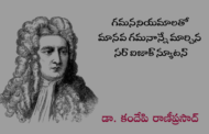 గమననియమాలతో మానవ గమనాన్నే మార్చిన సర్ ఐజాక్ న్యూటన్