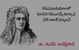 గమననియమాలతో మానవ గమనాన్నే మార్చిన సర్ ఐజాక్ న్యూటన్