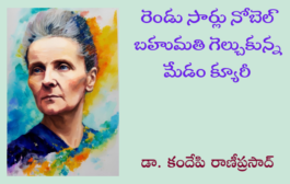 రెండు సార్లు నోబెల్ బహుమతి గెల్చుకున్న మేడం క్యూరీ