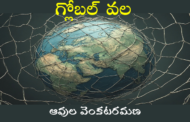 గ్లోబల్ వల