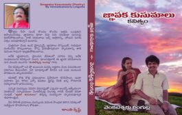 వసివాడని స్మృతుల పుష్పగుచ్ఛం - ‘జ్ఞాపక కుసుమాలు’ కవితాసంపుటి