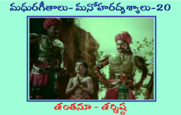 మధురగీతాలు – మనోహరదృశ్యాలు-20