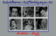 మధురగీతాలు – మనోహరదృశ్యాలు-21
