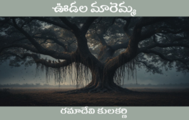 ఊడల మారెమ్మ