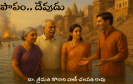 పాపం.. దేవుడు