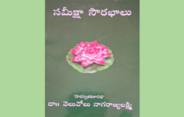 సుగంధ సుమాలు ‘సమీక్షా సౌరభాలు’