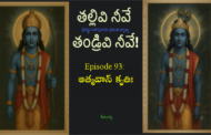 తల్లివి నీవే తండ్రివి నీవే!-93