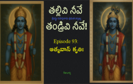తల్లివి నీవే తండ్రివి నీవే!-93