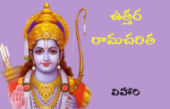 ఉత్తర రామచరిత కొత్త ధారావాహిక - త్వరలో ప్రారంభం - ప్రకటన