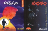 ఉత్కంఠభరిత పఠనం – ‘పథకం’ ప్రకారం సాగి, ఫలించిన ‘అన్వేషణ’