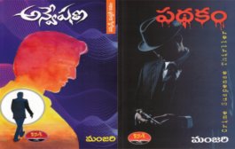 ఉత్కంఠభరిత పఠనం – ‘పథకం’ ప్రకారం సాగి, ఫలించిన ‘అన్వేషణ’