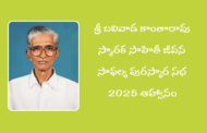 శ్రీ బలివాడ కాంతారావు స్మారక సాహితీ జీవన సాఫల్య పురస్కార సభ 2025 ఆహ్వానం
