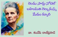 రెండు సార్లు నోబెల్ బహుమతి గెల్చుకున్న మేడం క్యూరీ