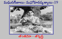 మధురగీతాలు – మనోహరదృశ్యాలు-19