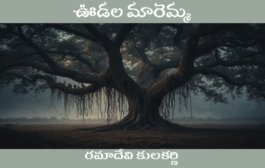 ఊడల మారెమ్మ