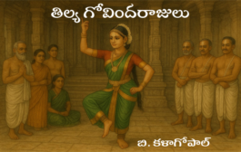 తిల్య గోవిందరాజులు