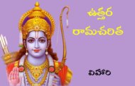 ఉత్తర రామచరిత కొత్త ధారావాహిక - త్వరలో ప్రారంభం - ప్రకటన