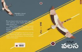 ఇటీవలి కాలంలో వచ్చిన అర్థవంతమయిన, ఆలోచనాత్మకమైన నవల ‘వలస’